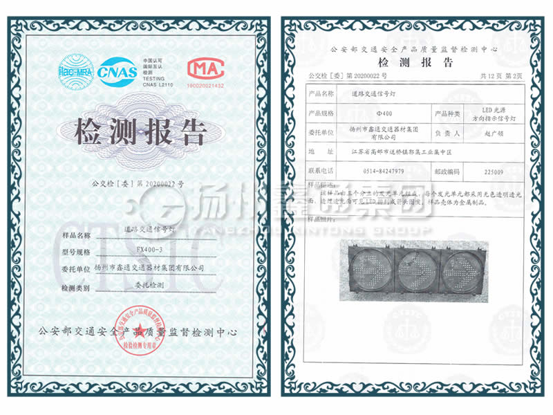 ?400箭頭信號燈檢測報(bào)告